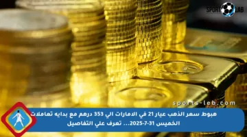 هبوط سعر الذهب عيار 21 في الإمارات إلى 353 درهم مع بداية تعاملات الخميس 31-7-2025… تعرف على التفاصيل